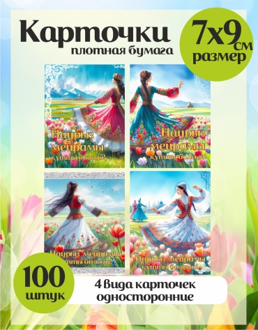 ArtPress открытка Наурыз 100 шт