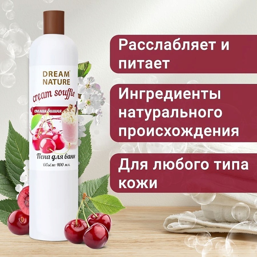 Dream Nature Спелая вишня пена для ванны 400 мл
