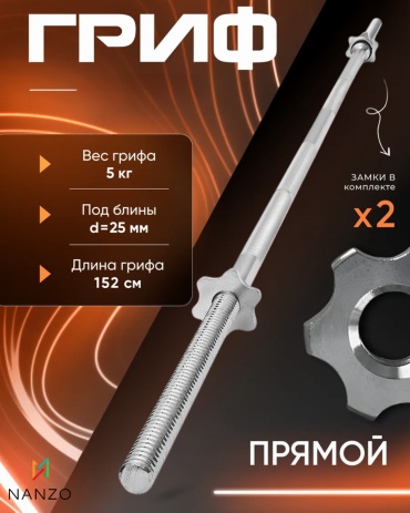 Гриф неразборная Nanzo Прямой 150 см