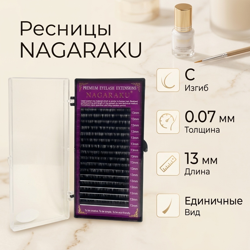 NAGARAKU единичные C 0.07 мм черный 13 мм