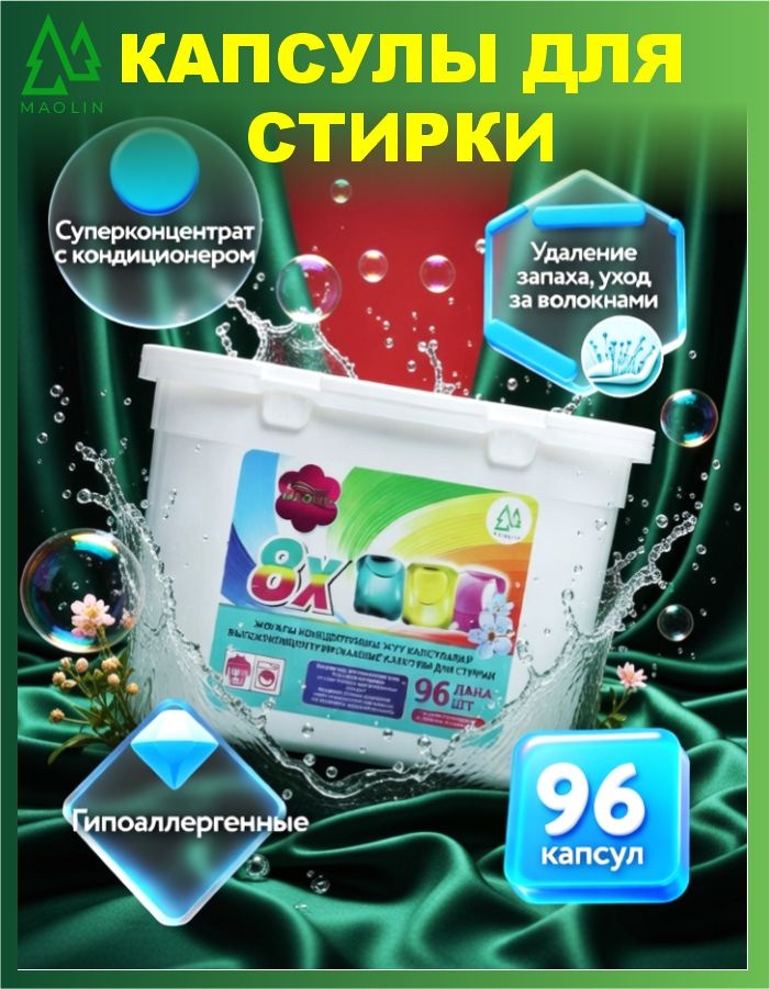Капсулы Maolin 4 in1 96 шт 96 шт