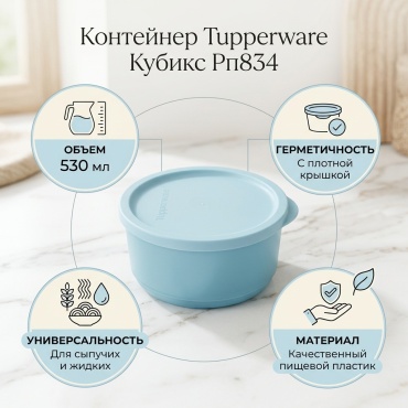 Tupperware контейнер Кубикс Рп834, пластик