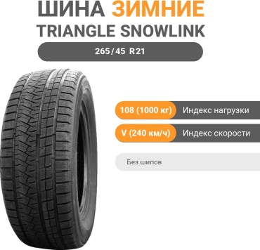 Triangle SnowLink PL02 265/45 R21 108 V без шипов