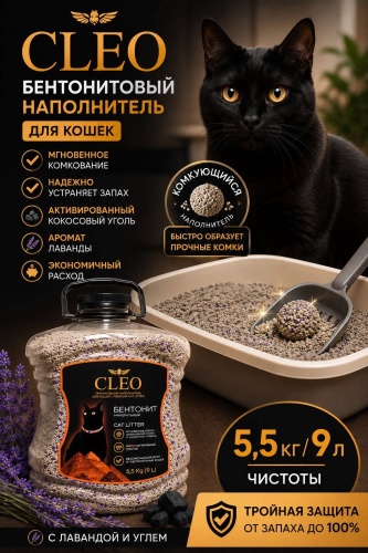 CLEO комкующийся 5.5