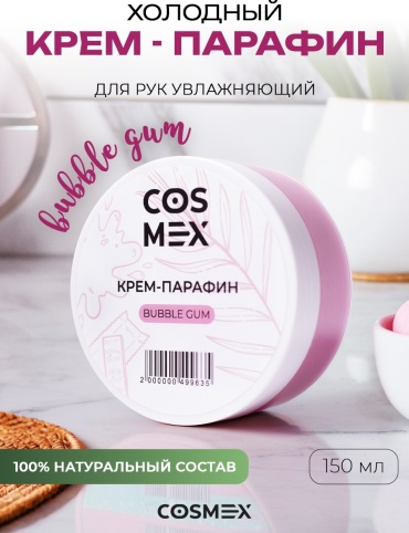 Cosmex крем парафин бабл гам 150 мл