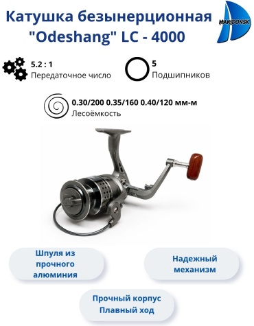 Безынерционная Odeshang LC - 4000