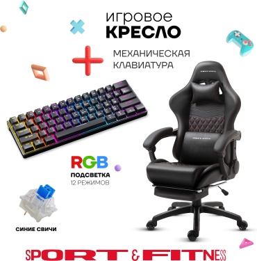 Игровое кресло Sport&Fitness SFBRGC16FRCombo10, черный