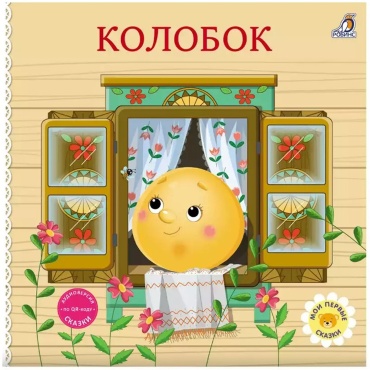 Русская народная сказка (в обработке издательства): Колобок (серия «Книжки-картонки»)