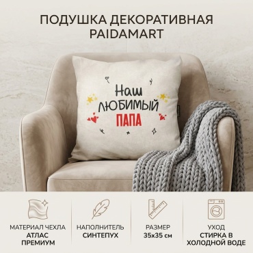Подушка декоративная Paidamart 35x35 см, Наш любимый Папа