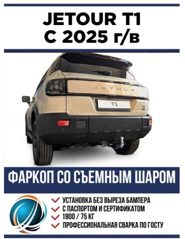 ЕВРОТРЕЙЛЕР 0916 для Jetour T1 2025-2026