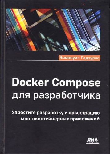 Годзурас Э.: Docker Compose для разработчика