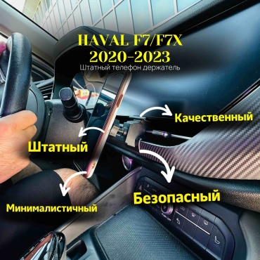 Штатный телефон держатель для Hawal F7/F7X 2020-2023 магнитное крепление