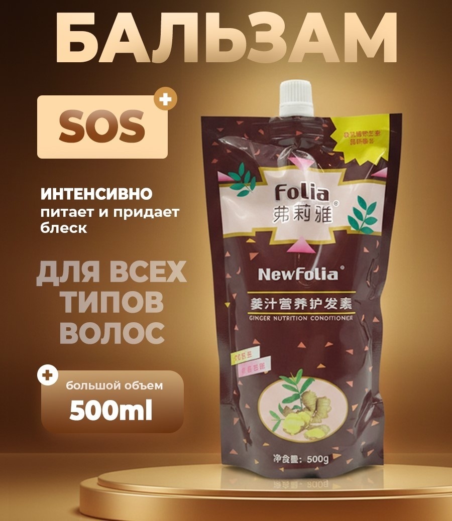 Folia Beauty Mate имбирь бальзам 500 мл