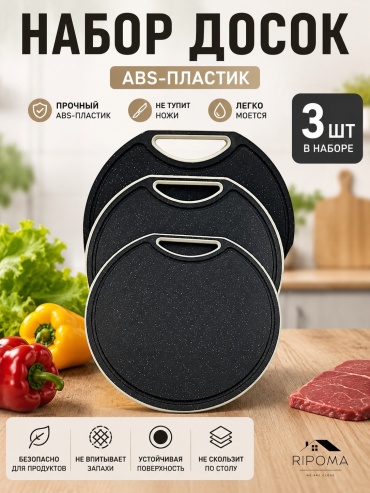 RIPOMA WE ARE CLOSE набор разделочных досок PRC круглые большие 3 шт, ABS-пластик