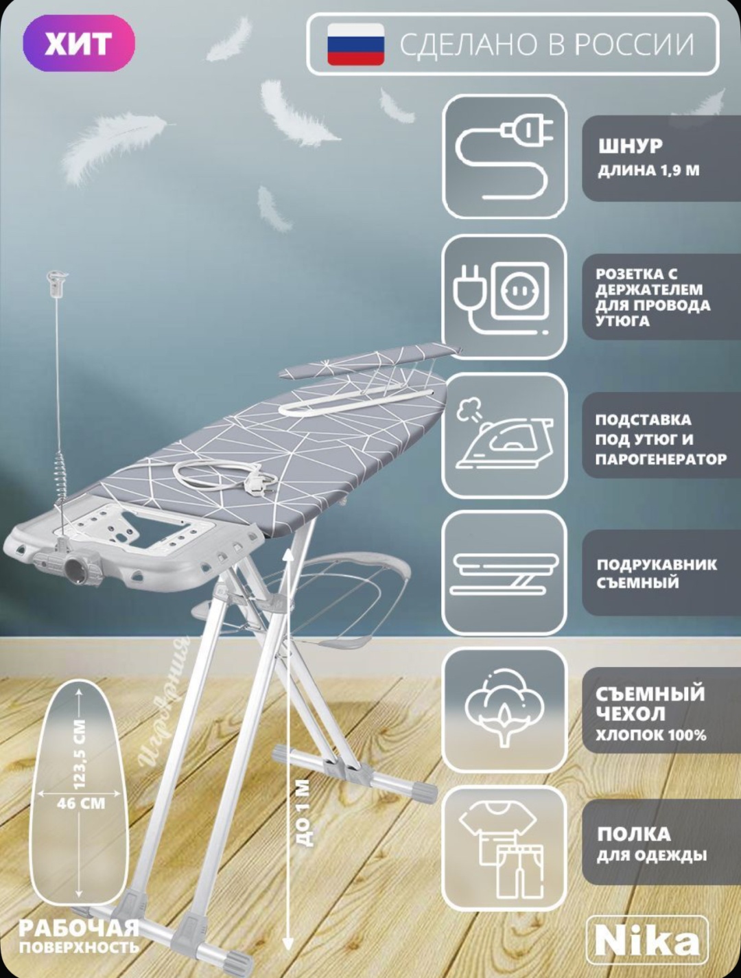 Гладильная доска напольная Nika 153x46 см
