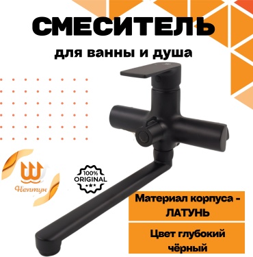 Смеситель для ванны НЕПТУН Neptun 3907, латунь, цвет черный