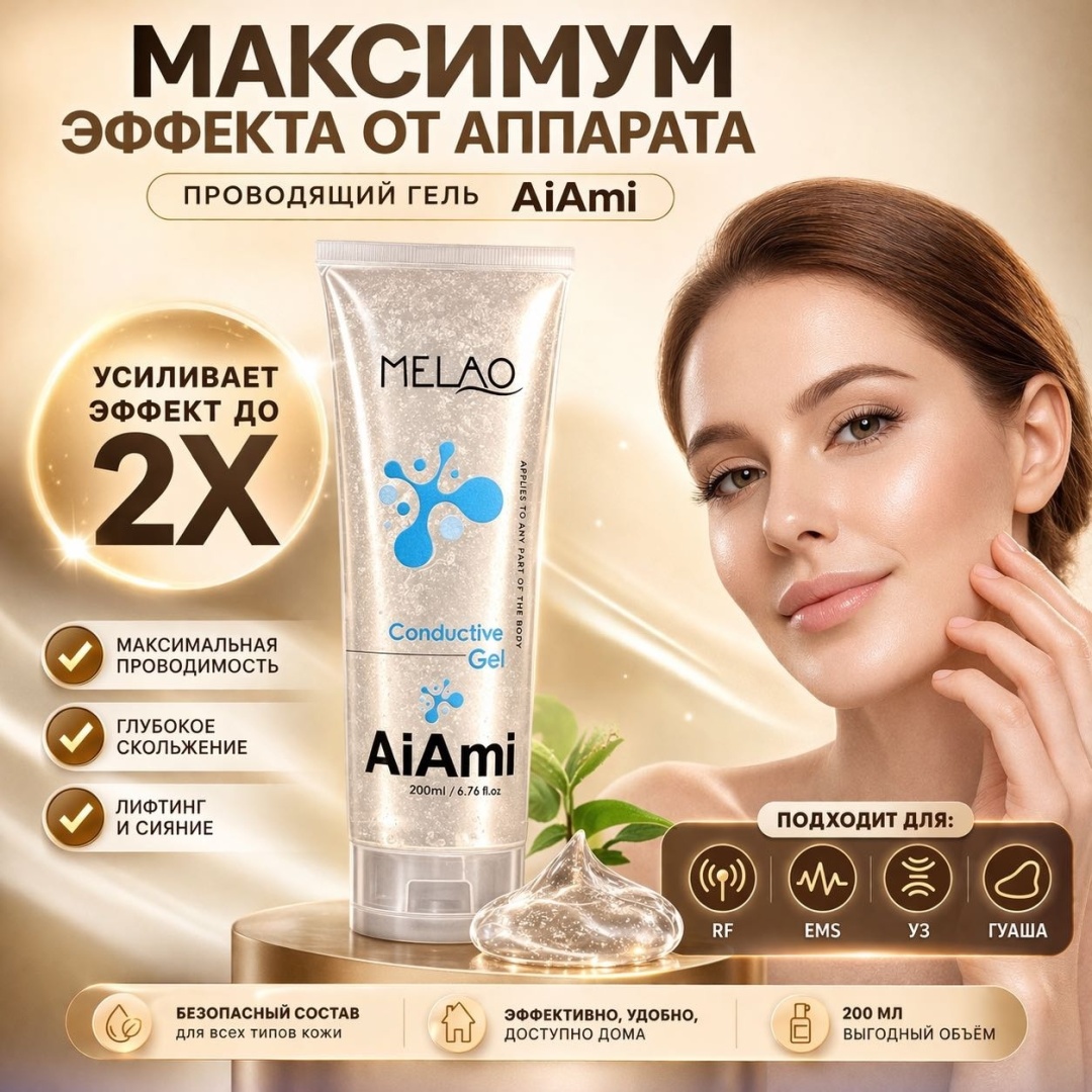 AiAmi Токопроводящий гель для микротокового массажа 200мл, для RF-лифтинга и EMS контактный гель лицо 200 мл