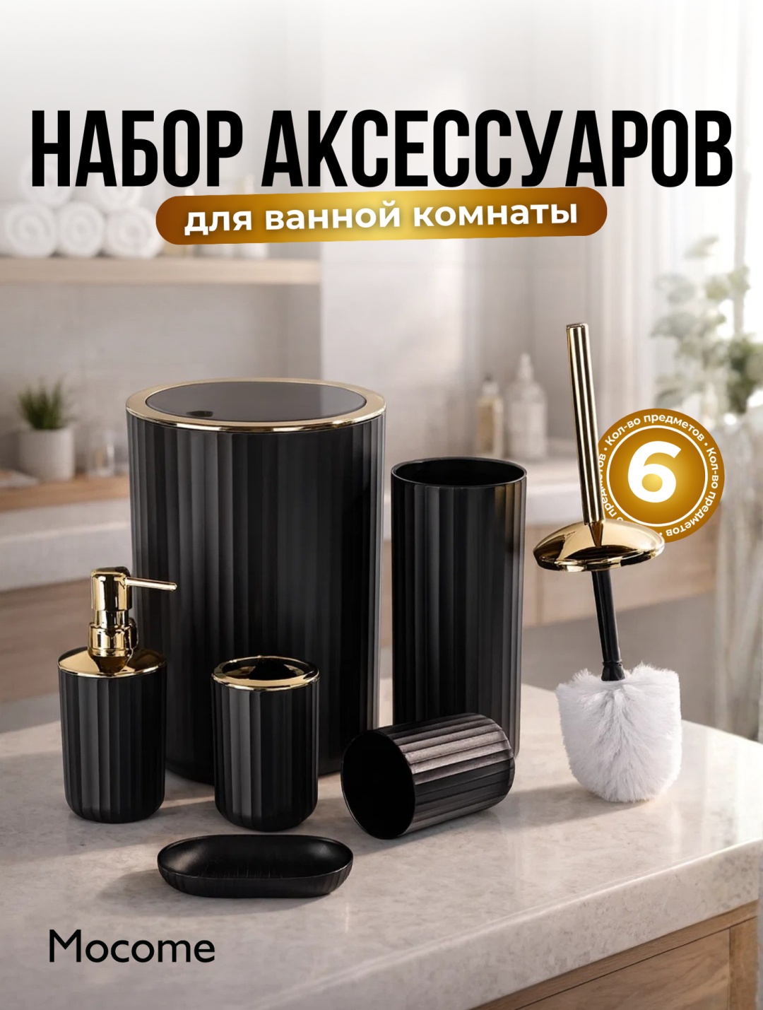 Mocome набор аксессуаров (Z129-6718) черный, золотистый