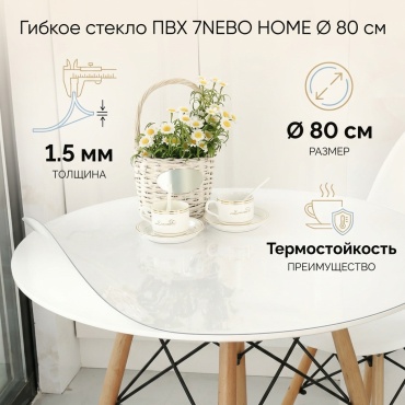 Гибкое стекло 7NEBO HOME клеенка 1,5 мм 80x80 см, ПВХ, 1 шт
