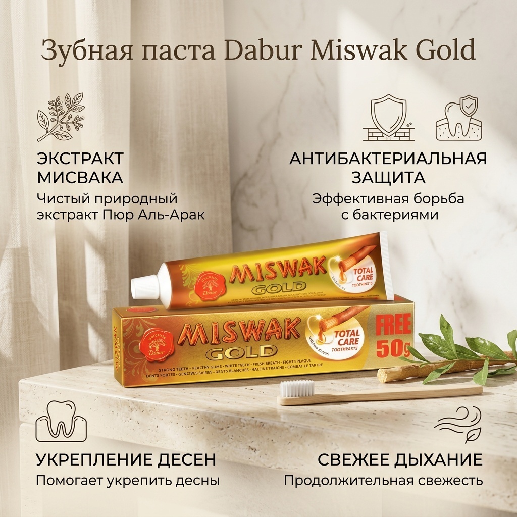 Dabur зубная паста Miswak Gold 170 г