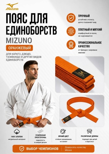 Пояс для карате Mizuno Пояс для карате оранжевый