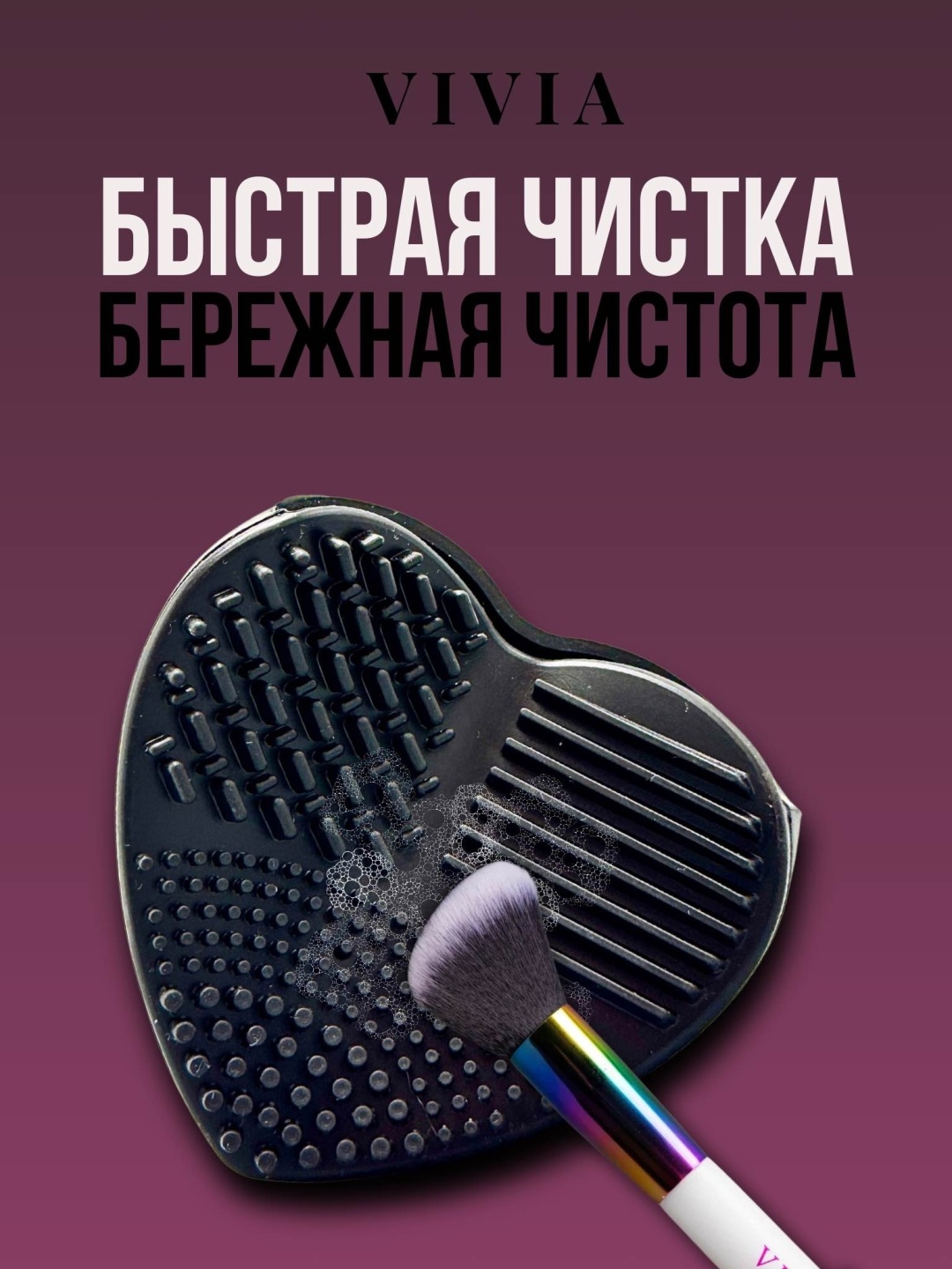 VIVIA Коврик для мытья кистей сердце черный