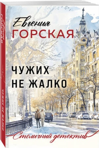 Горская Е.: Чужих не жалко