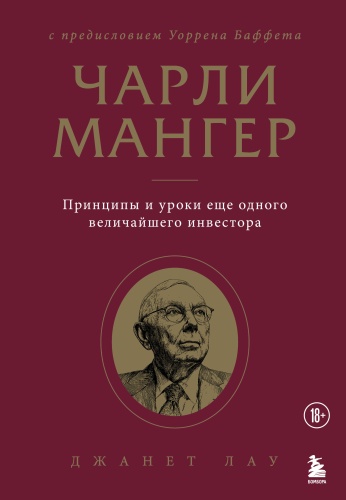 Лау Д.: Чарли Мангер. Принципы и уроки еще одного величайшего инвестора