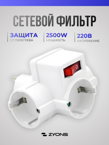 ZYONS тройник (MW-704) 1 шт
