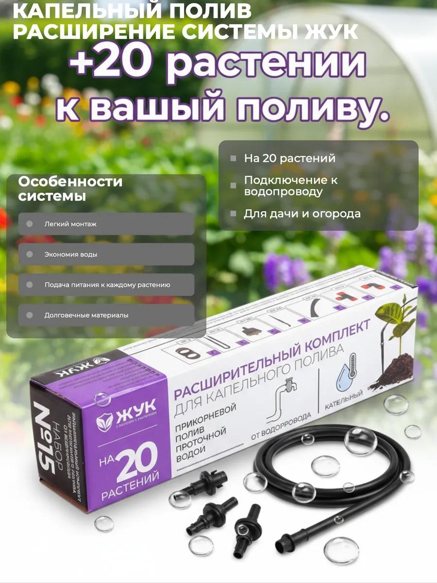 Капельная лента Капельный полив от водопровода Жук расширительный комплект