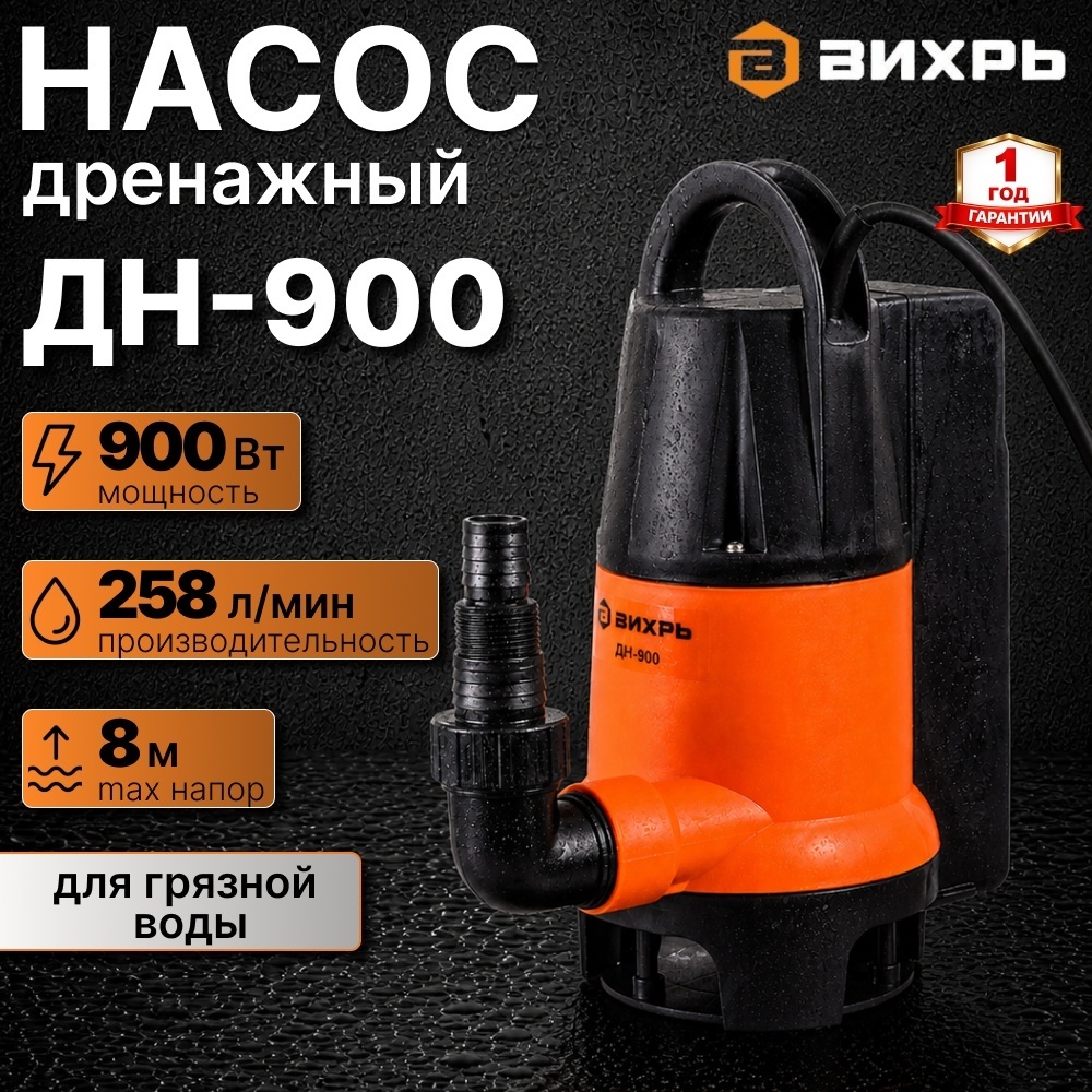 Дренажный насос 900 Вт ДН-900 Вихрь корпус пластик, встроенный поплавок, для грязной воды, макс. подача 258 л/мин, высота подъема 8 м 68/2/3