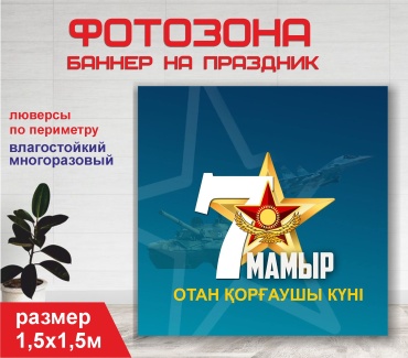Фотозона Гарант 7 мая День защитника Отечества / 15163 1.5x1.5м