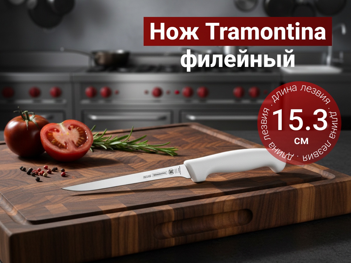Нож филейный Tramontina Professional Master 24603/086, лезвие: сталь 1 шт