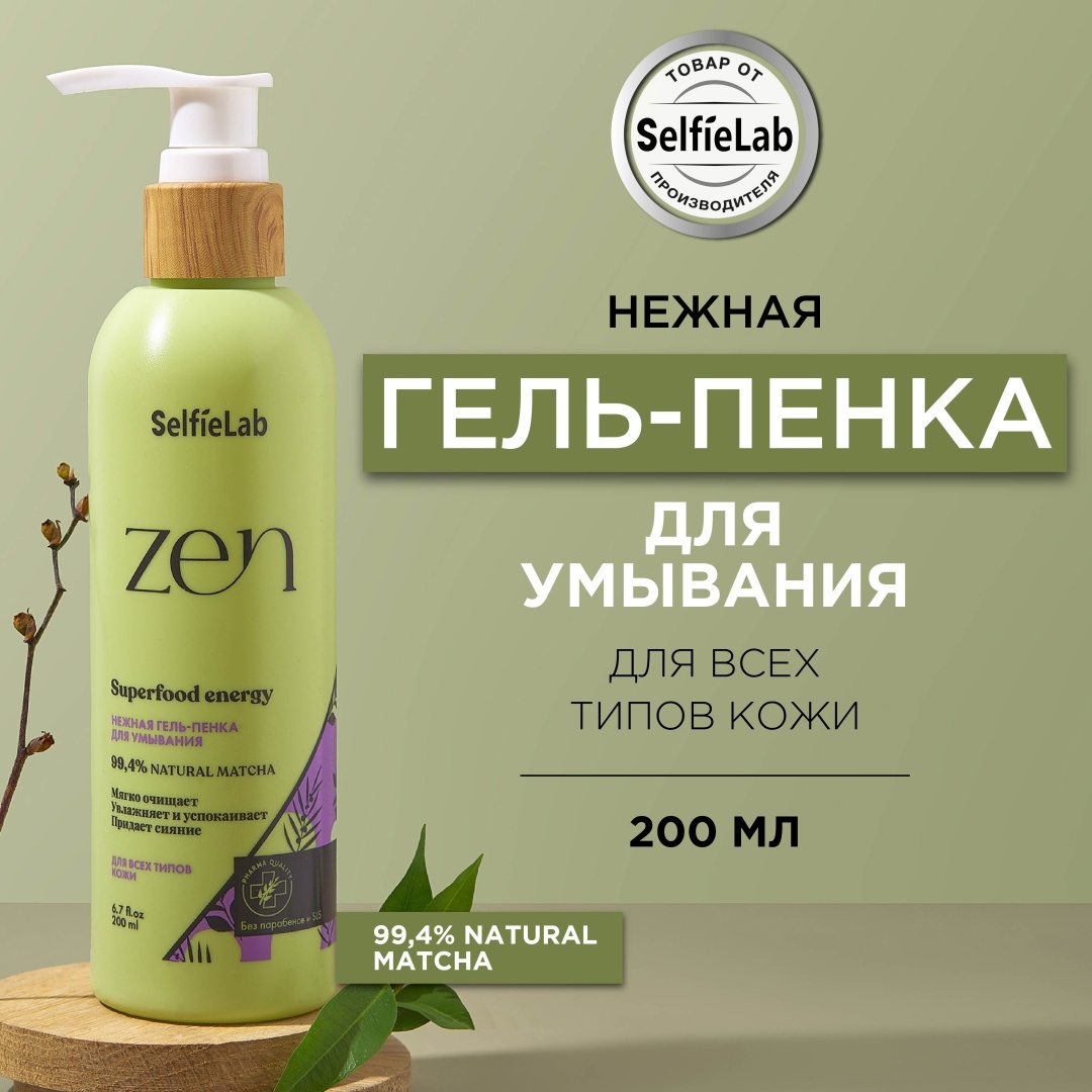 SelfieLab ZEN мицеллярный гель для снятия макияжа 200 мл