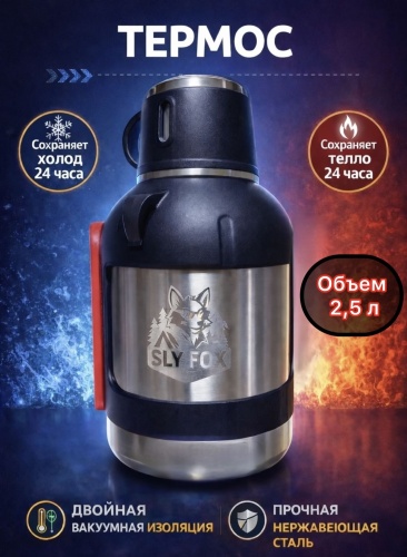 Классический термос SLY-FOX 3162500 2.5 л черный
