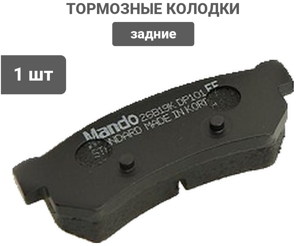Колодки MANDO задние MPD31