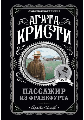 Кристи А.: Пассажир из Франкфурта