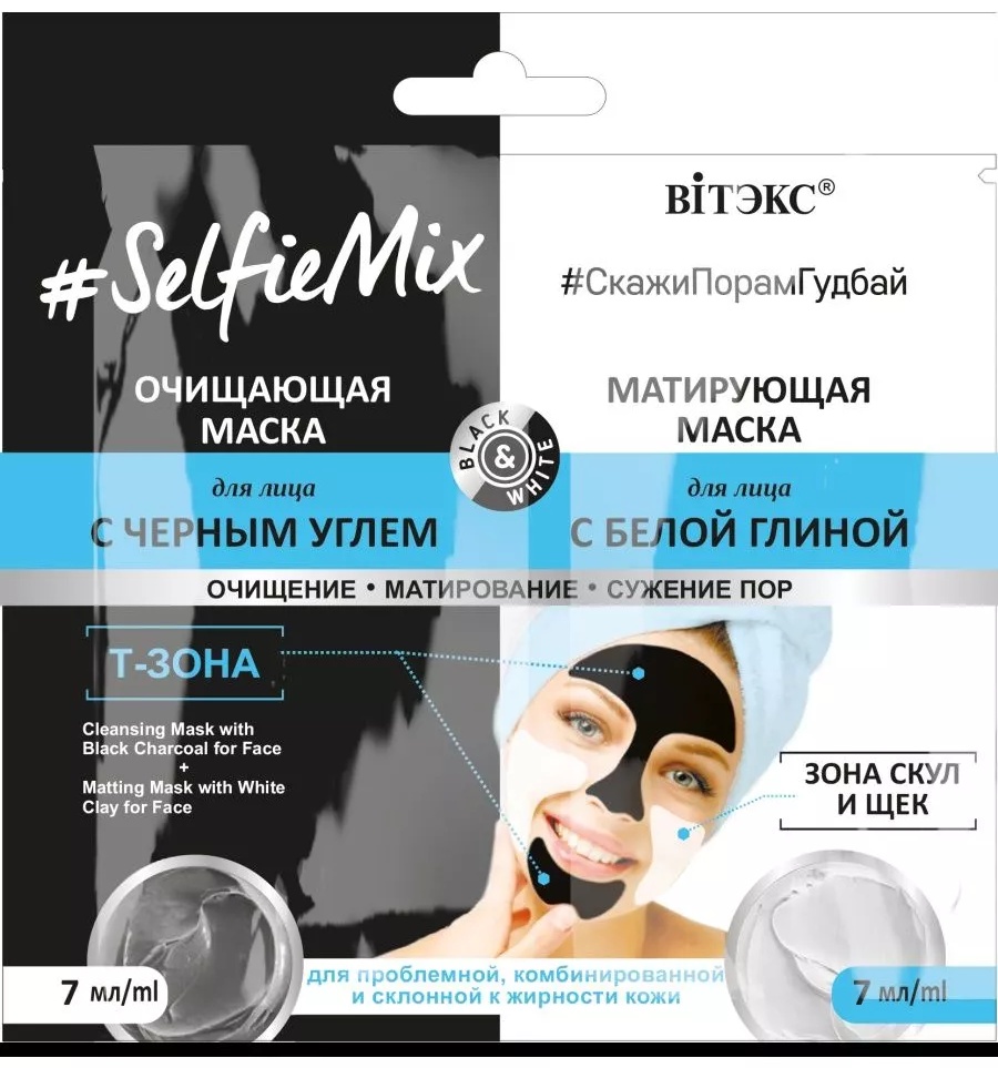 Маска для лица Bielita-Вiтекс глиняная САШЕ #SelfieMix Маска для лица очищающая с черным углем + матирующая маска для лица 2 шт по 7 мл 14 мл