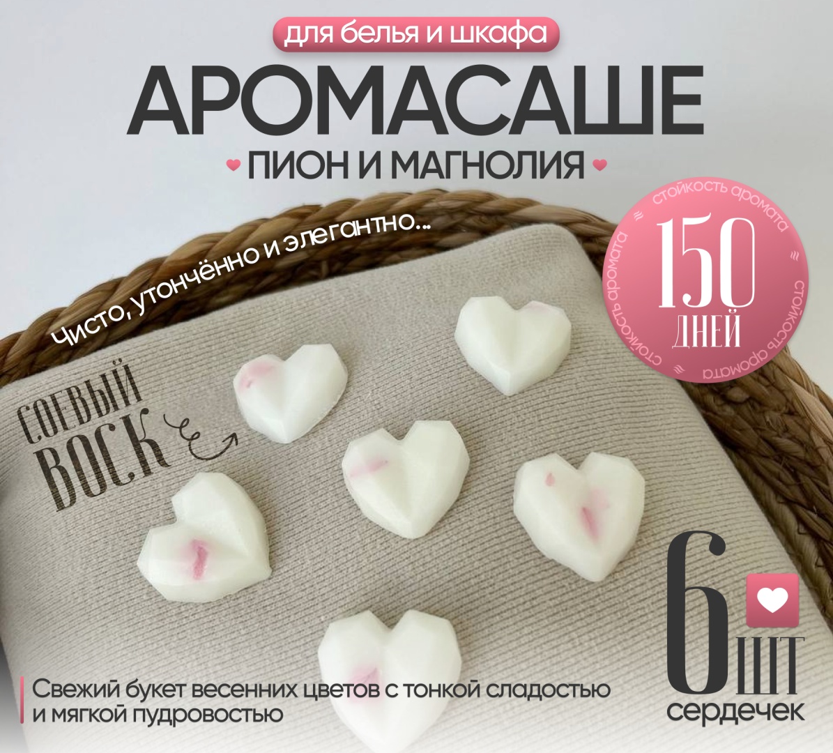 Саше для белья в шкаф ЭкоАура Пион и Магнолия 6шт