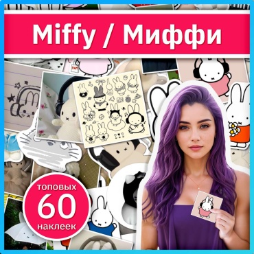 Коробка Sticker Universe x443_miffy 60