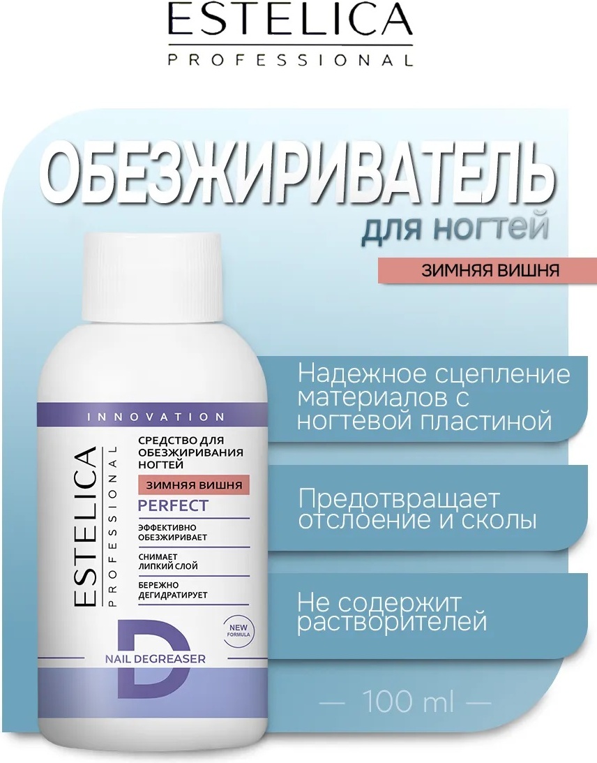 ESTELICA PERFECT Зимняя Вишня обезжириватель, средство для снятия липкого слоя 100 мл