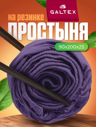 Простыня Galtex Pure Tranquility 90x200, полисатин
