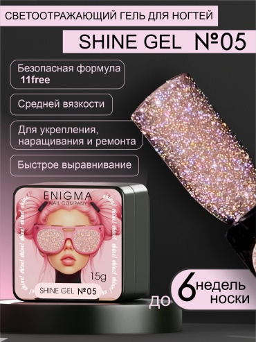 ENIGMA гель Shine 05 15 мл