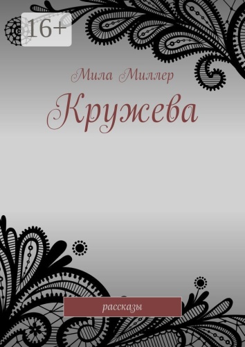 Мила Миллер: Кружева, Рассказы