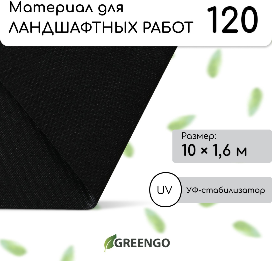 Greengo укрывной материал 3114116, спанбонд