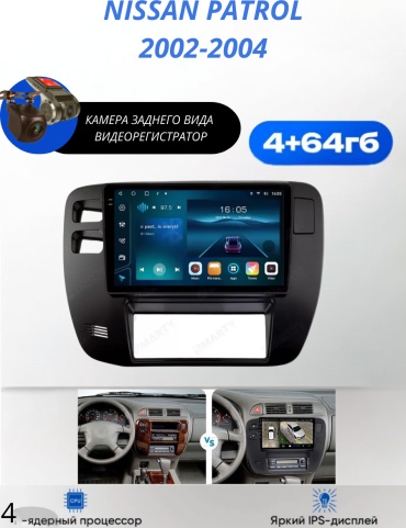 SP 4/64 Nissan Patrol 2002-2004 4Gb+64Gb + камера заднего вида и видеорегистратор в штатное место Nissan