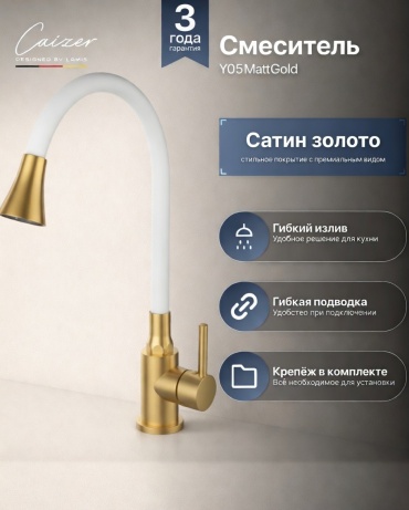 Смеситель Caizer Y05 Matt Gold, латунь, цвет белый, золотой