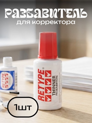 Корректор разбавитель для корректирующей жидкости 268760919 1 шт 20 мл
