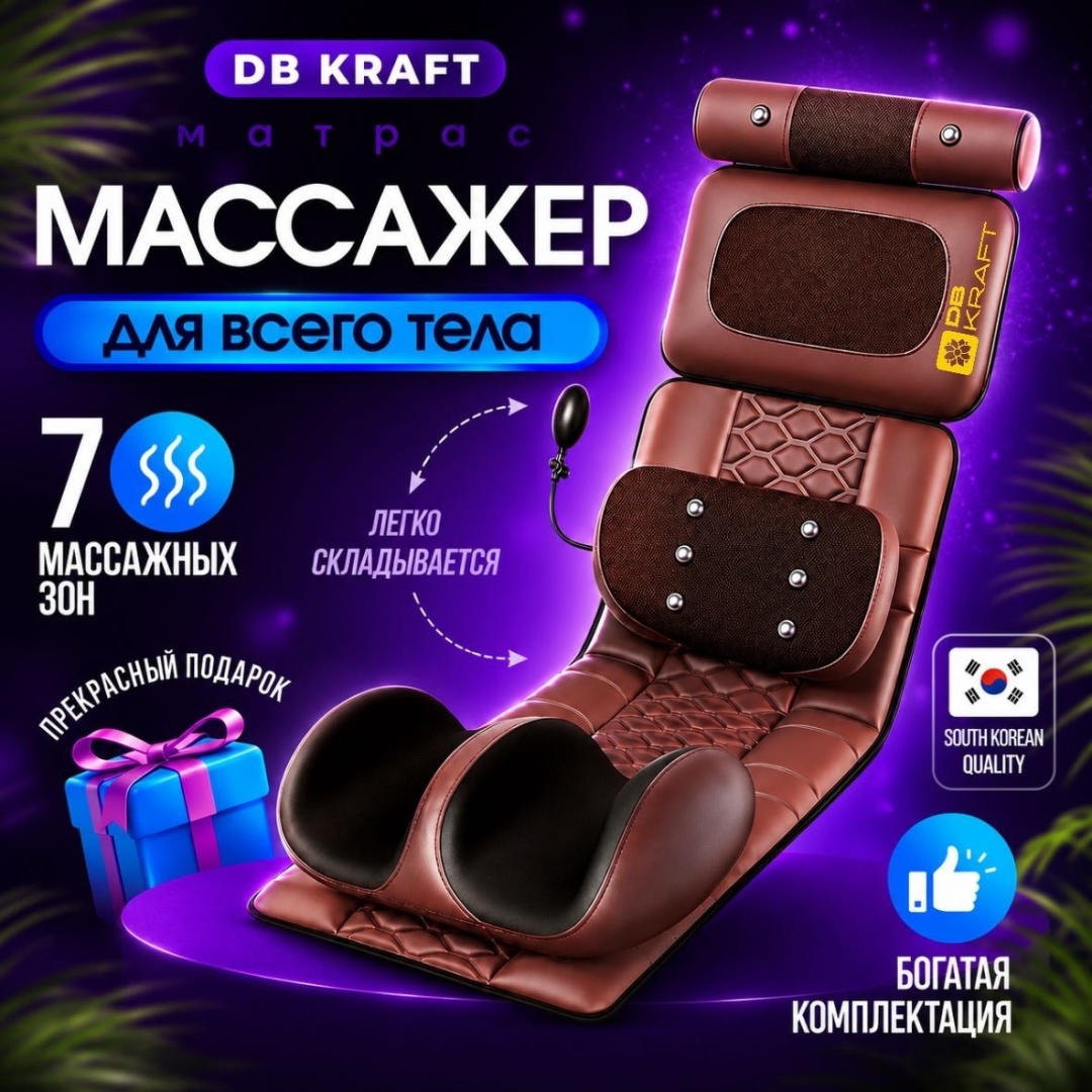 Массажер DB kraft Evolution матрас вибрационный, разогревающий, роликовый, 4D-массаж