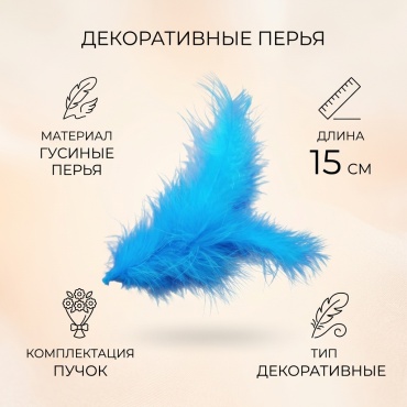Декоративные перья гусиные перья